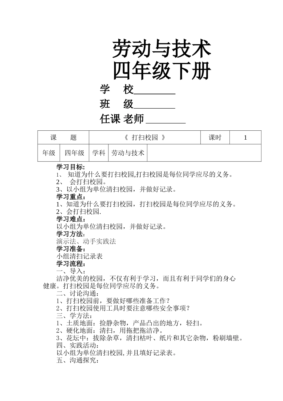 河南科技版劳动与技术四下教案_第1页