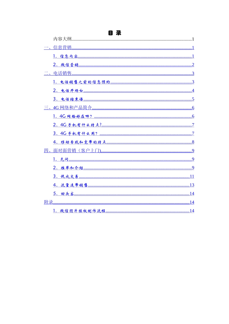 河南移动客户经理营销话术学员手册-0220_第2页