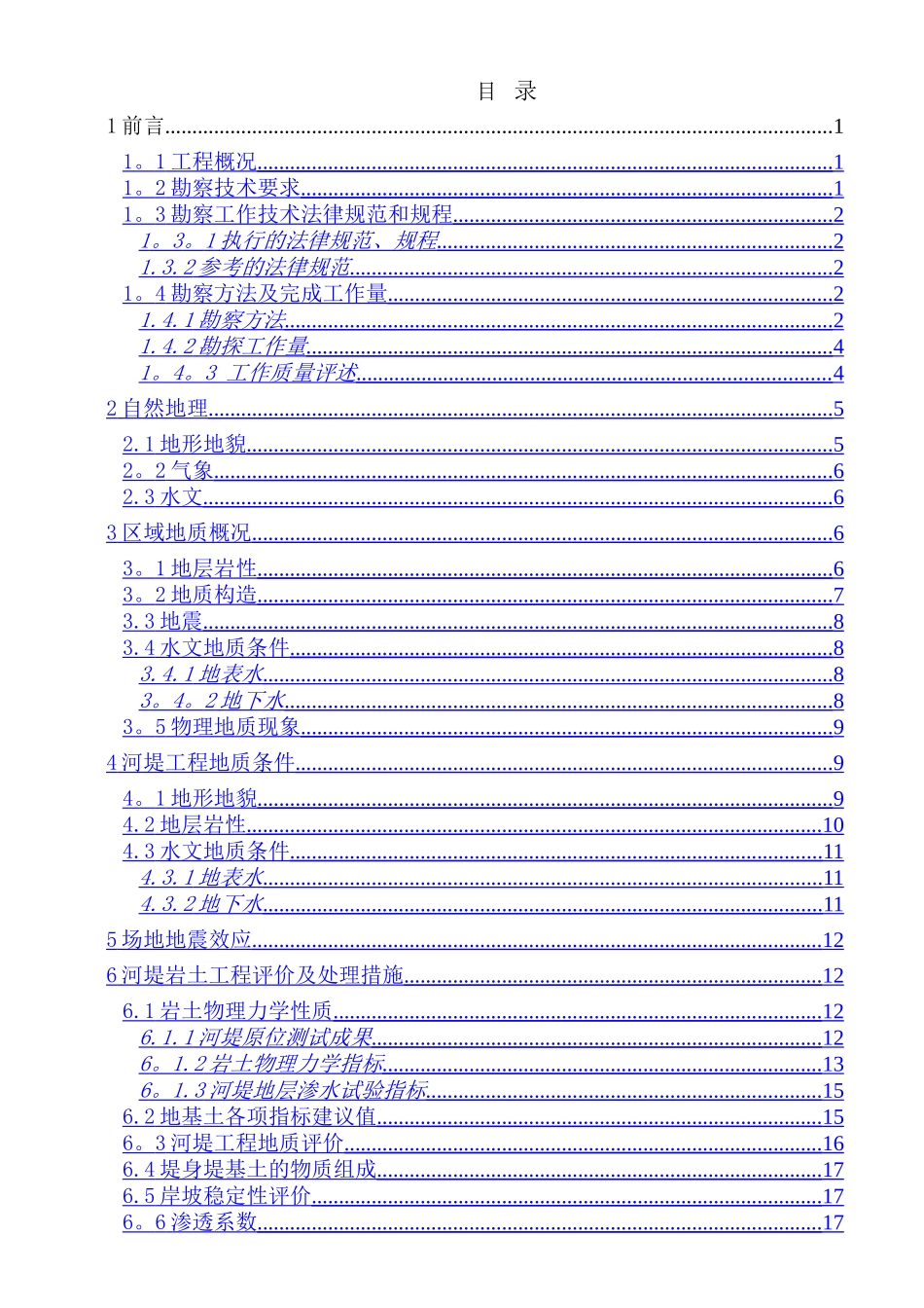 河堤综合治理工程地质勘察报告_第1页