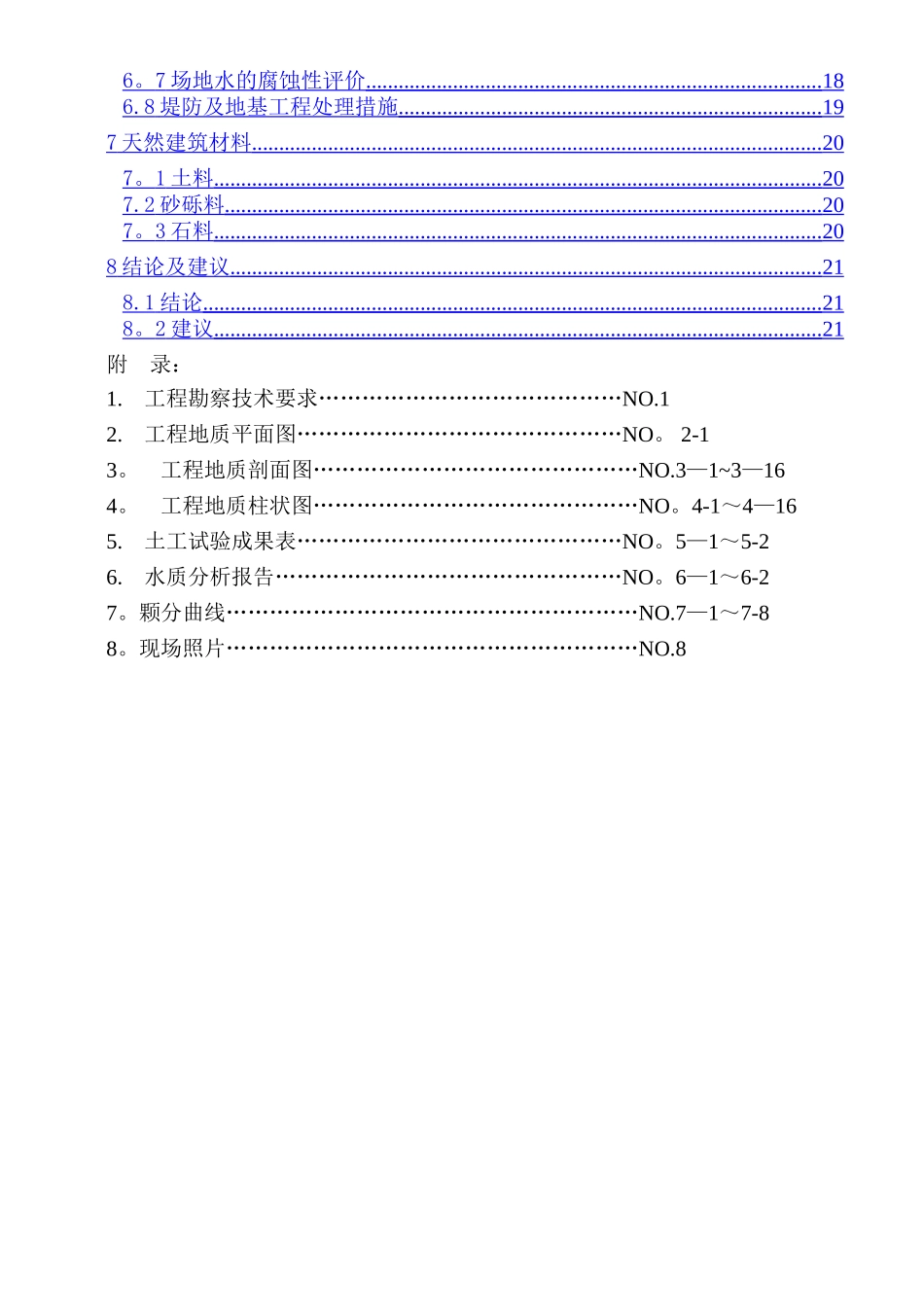 河堤综合治理工程地质勘察报告_第2页