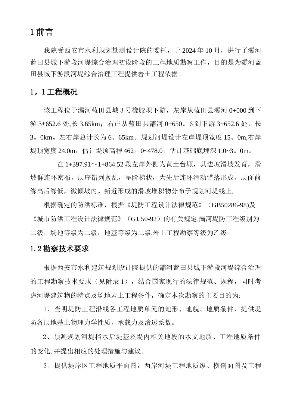 河堤综合治理工程地质勘察报告_第3页