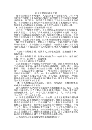 河岸景观设计解决方案