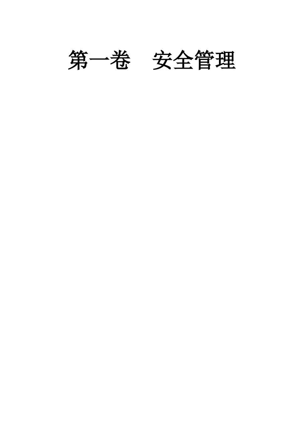 2025年建筑工程施工现场安全管理资料全套_第3页