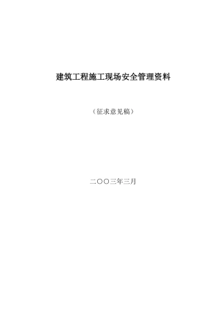 2025年建筑工程施工现场安全管理资料全套