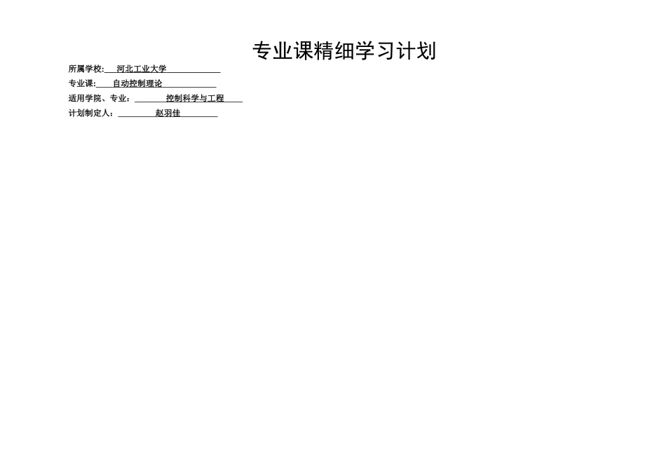 河工双控专业课精细学习计划—模板_第1页