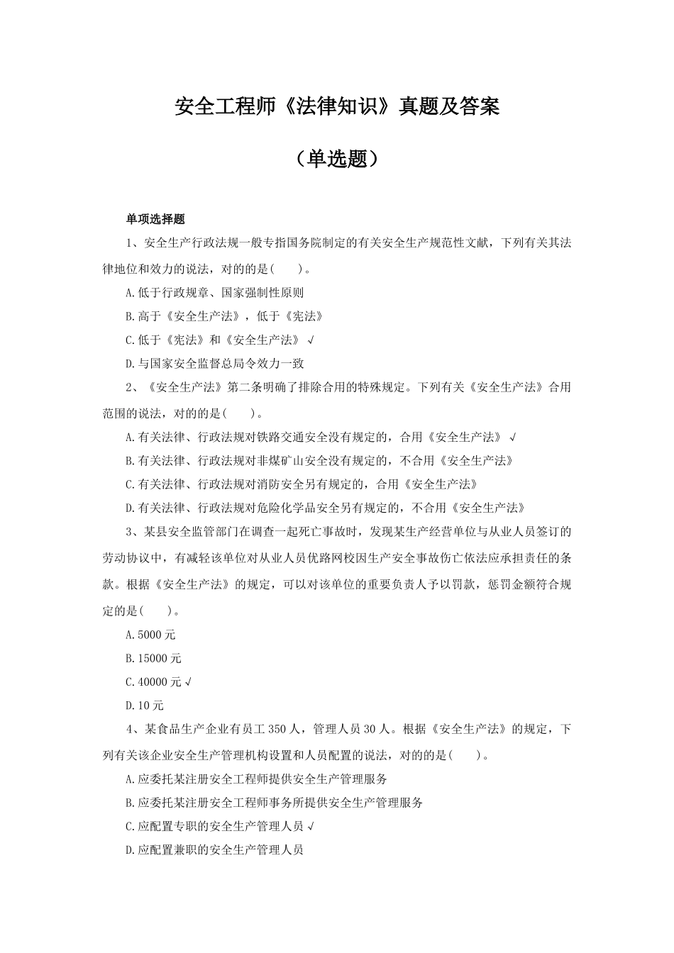 2025年安全工程师《法律知识》真题及答案单选题_第1页