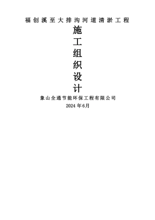 河挖泥船清淤工程施工组织设计1