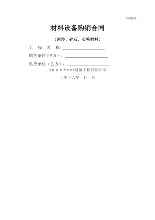 河沙、碎石、石粉材料采购合同