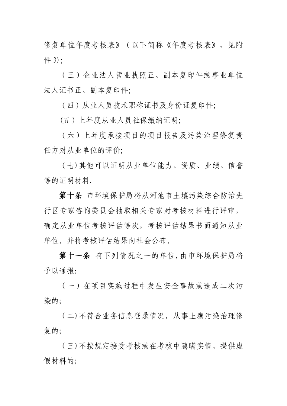 河池土壤污染治理与修复单位考核管理办法试行_第3页