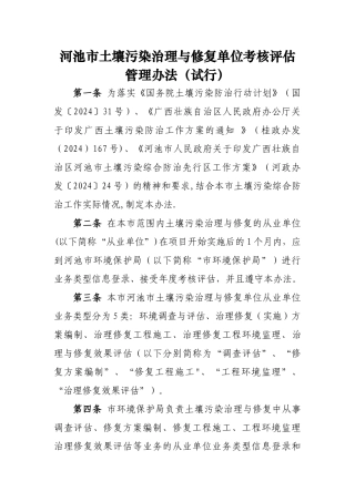 河池土壤污染治理与修复单位考核管理办法试行