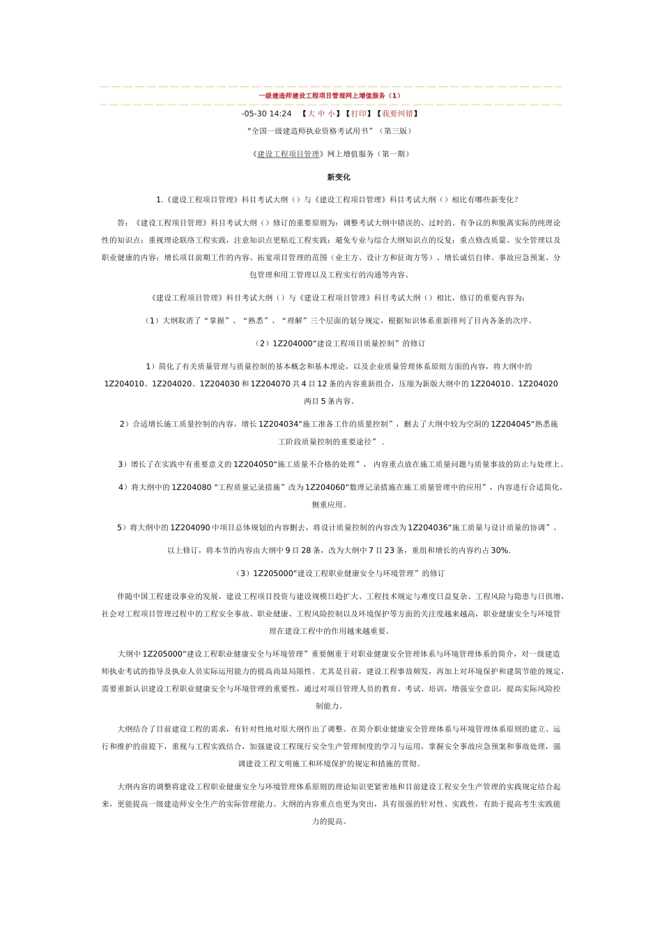 2025年一级建造师建设工程项目管理网上增值服务_第1页