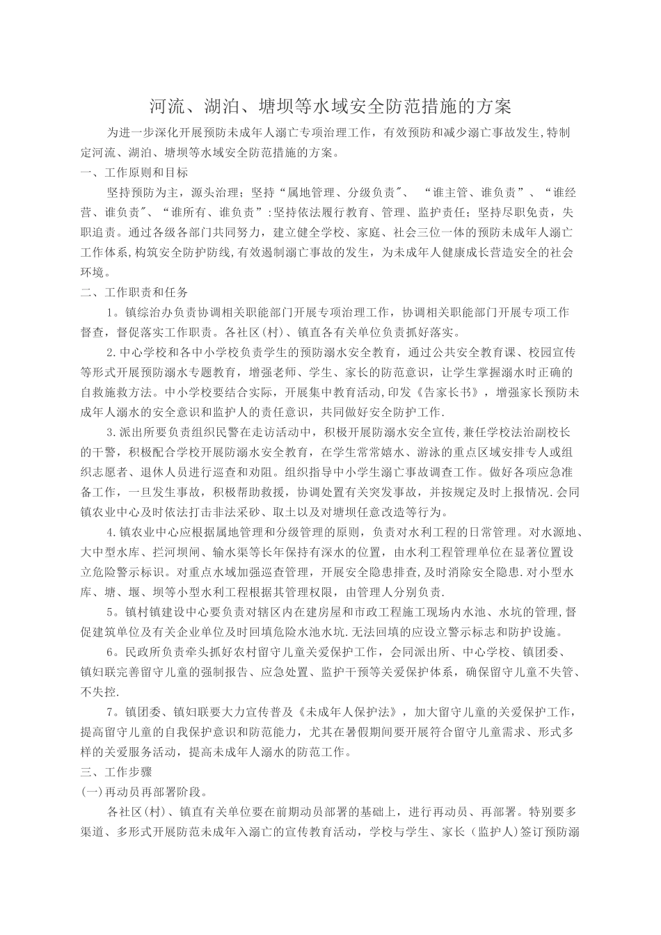 河流、湖泊、塘坝等水域安全防范措施的方案_第1页