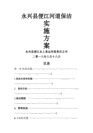 河道保洁服务方案