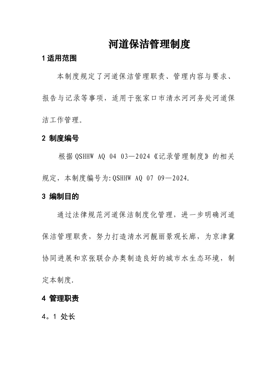 河道保洁管理制度_第1页