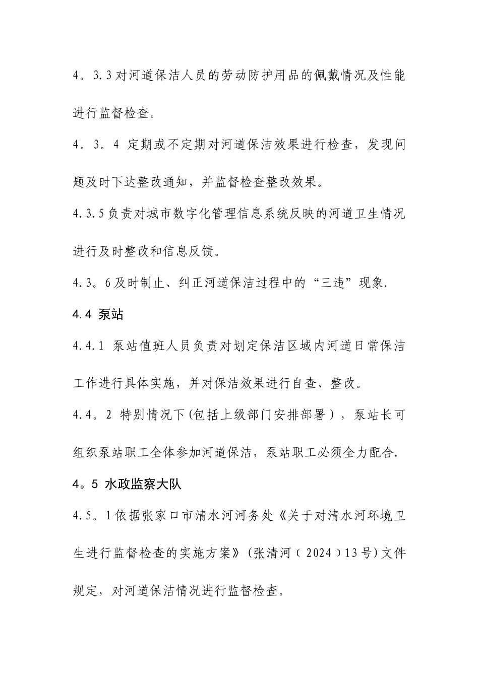 河道保洁管理制度_第3页