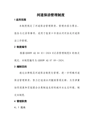 河道保洁管理制度