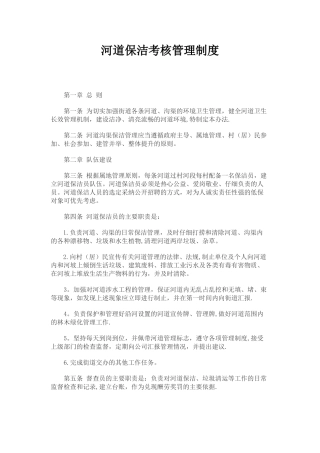 河道保洁考核制度
