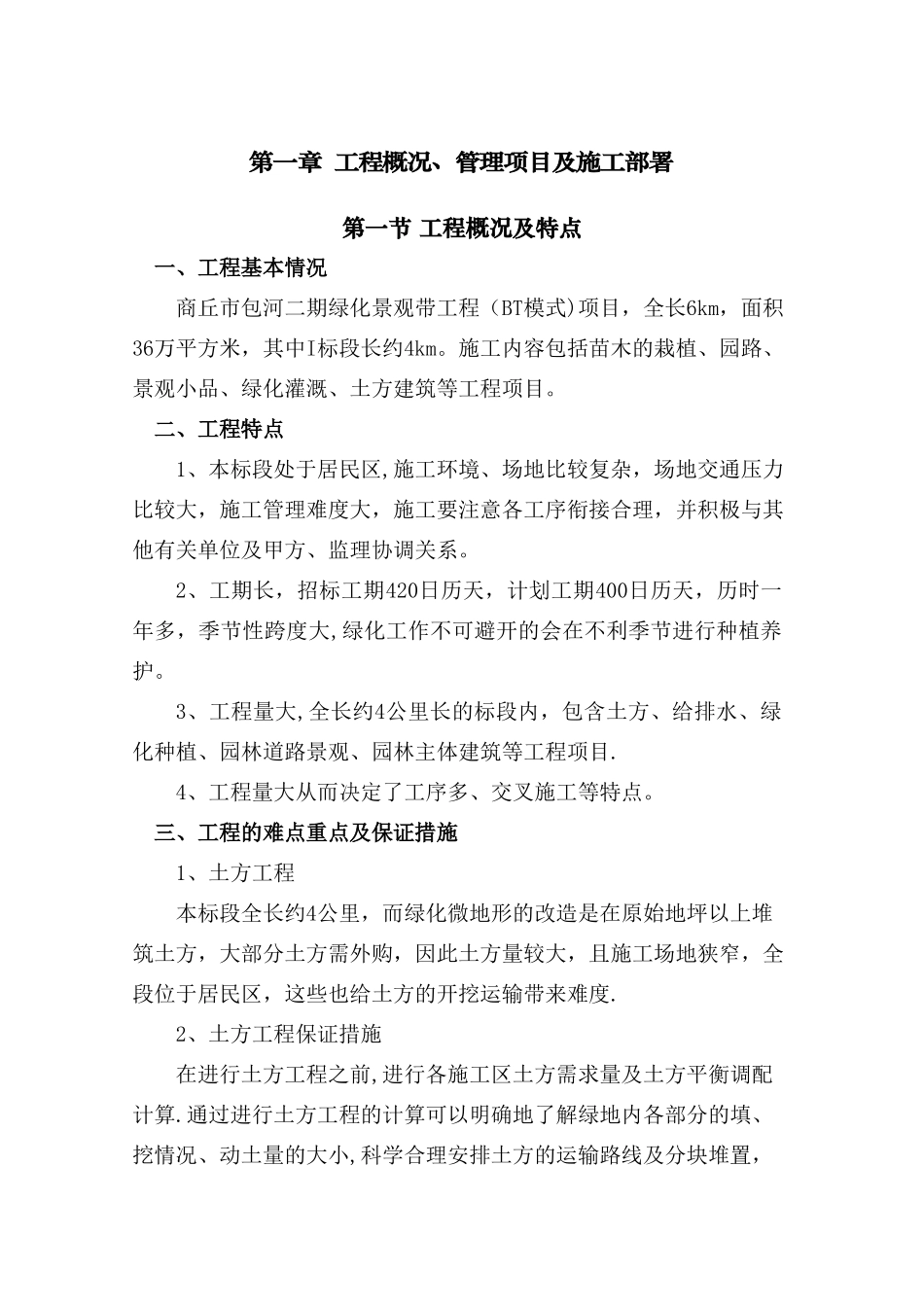 河道园林景观绿化工程施工组织设计_第1页