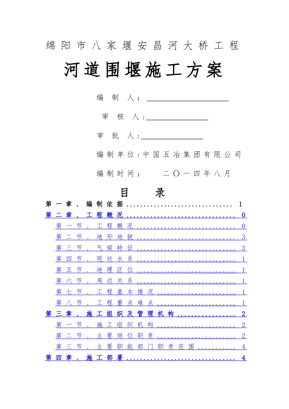 河道围堰专项施工方案_第1页