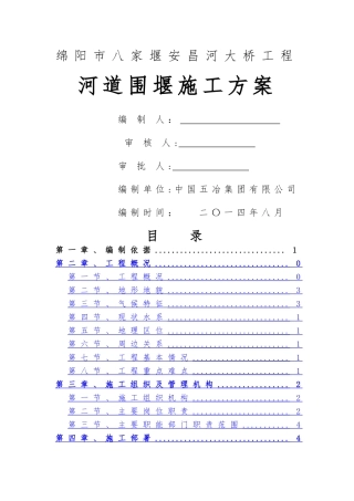 河道围堰专项施工方案