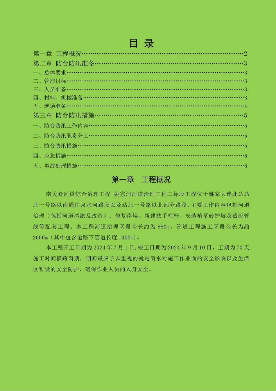 河道改造工程防台防汛施工方案_第2页