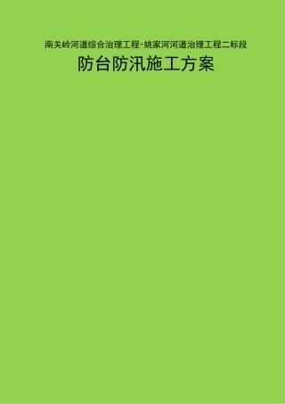 河道改造工程防台防汛施工方案