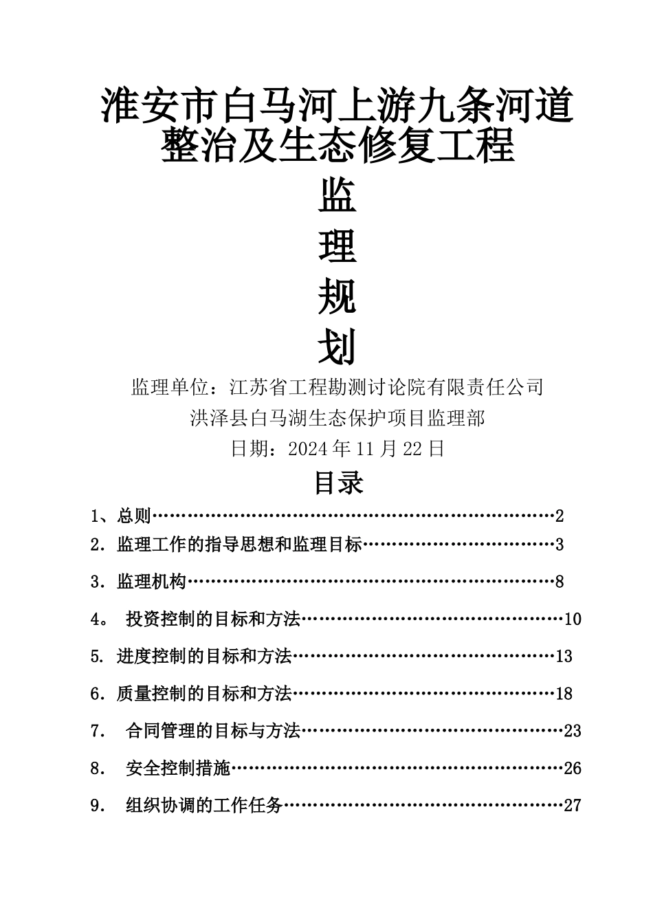 河道整治及生态修复工程监理规划_第1页