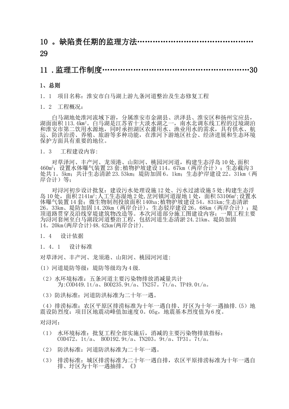 河道整治及生态修复工程监理规划_第2页
