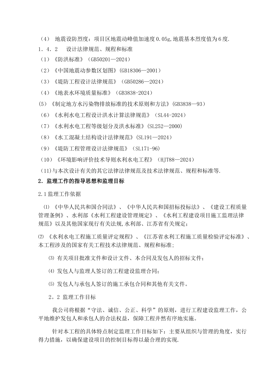 河道整治及生态修复工程监理规划_第3页