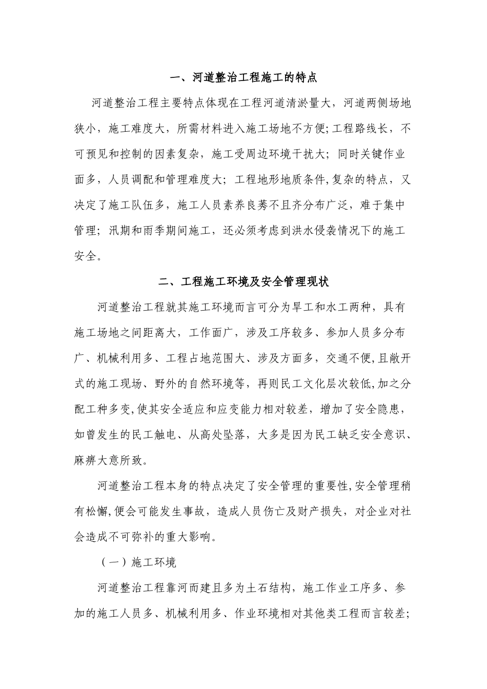 河道整治工程安全管理_第2页