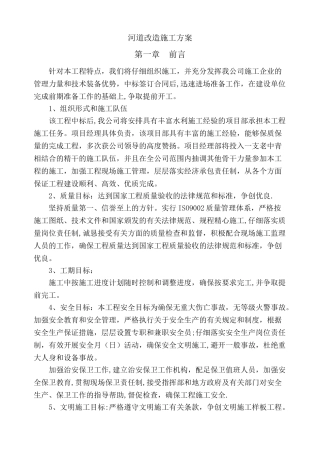 河道改造施工方案