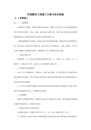 河道整治工程施工方案与技术措施