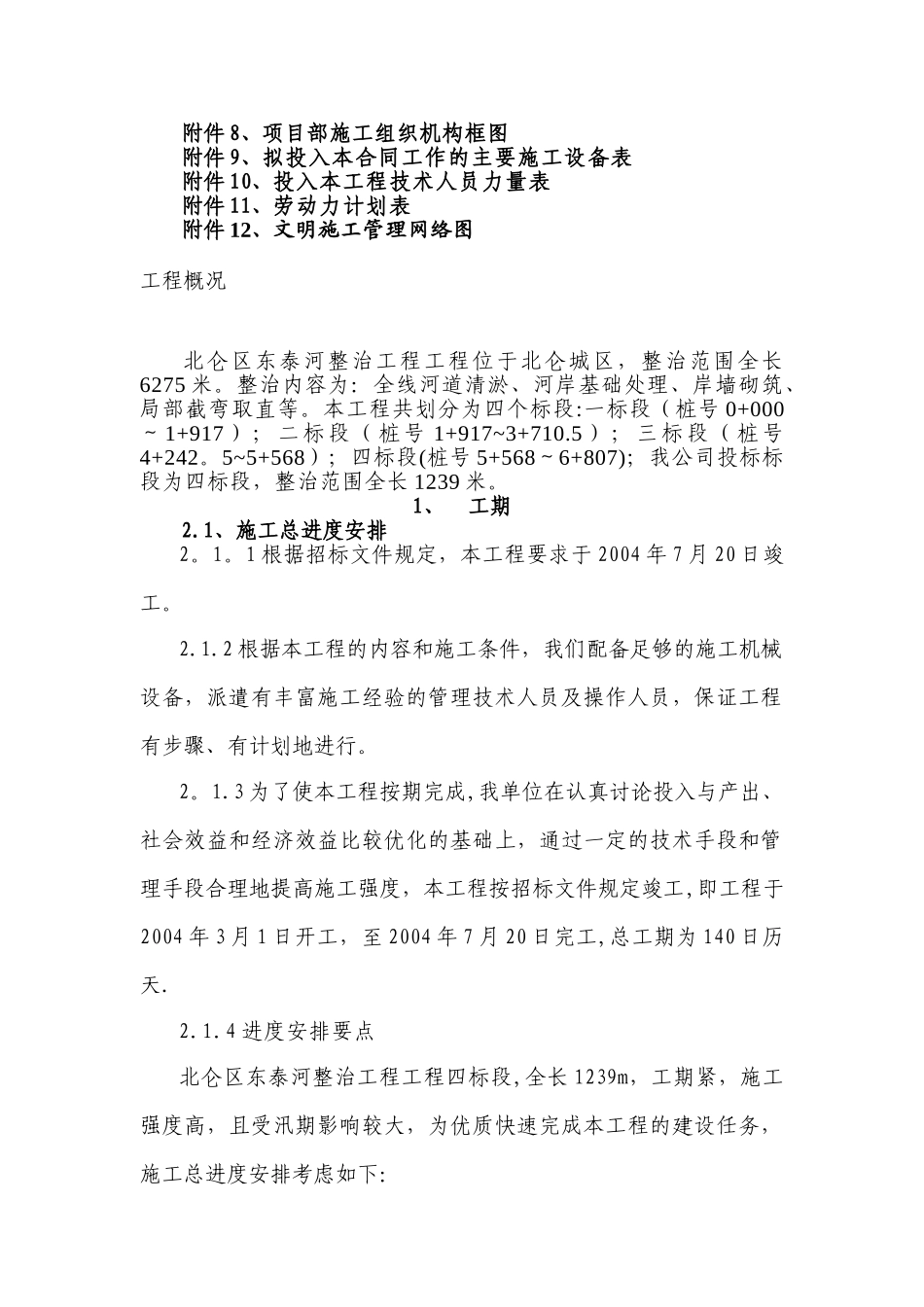 河道整治工程施工方案_第2页