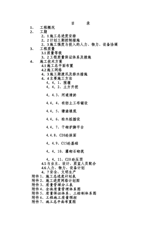 河道整治工程施工方案
