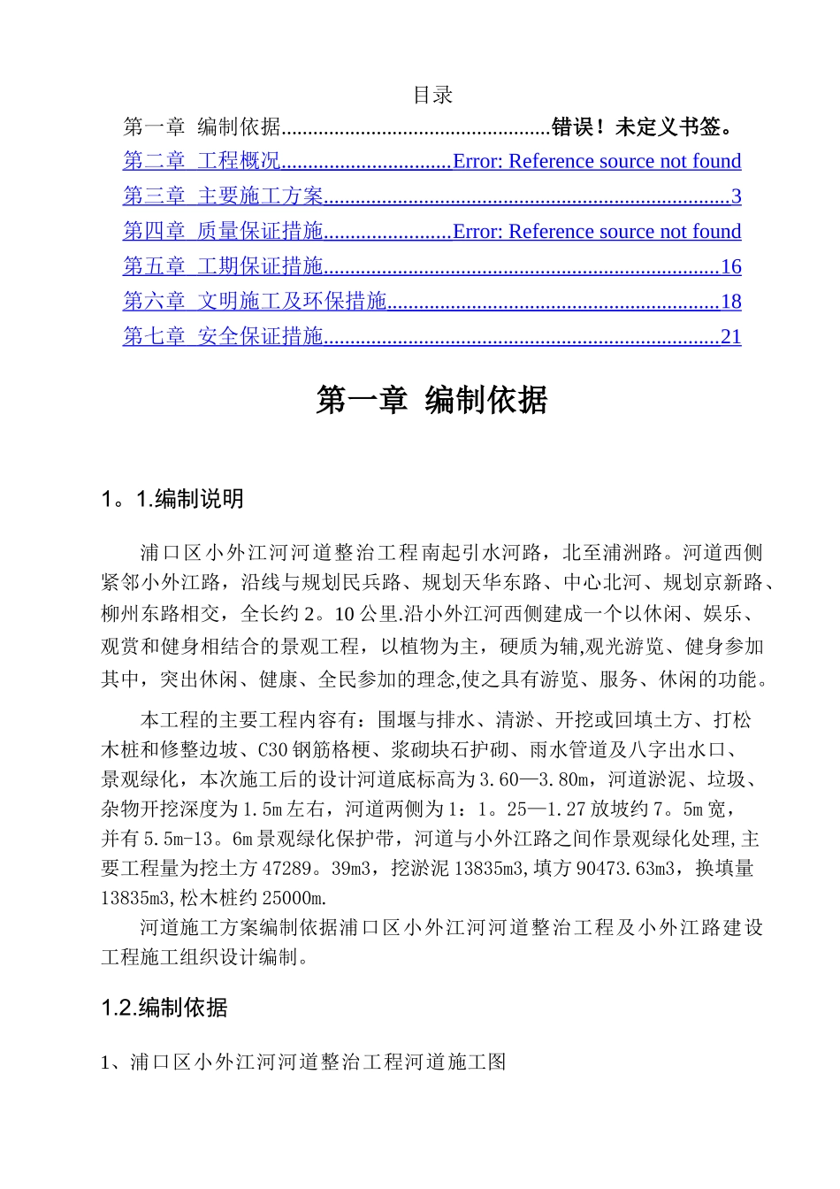 河道施工专项施工方案_第2页