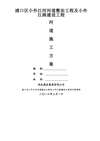 河道施工专项施工方案