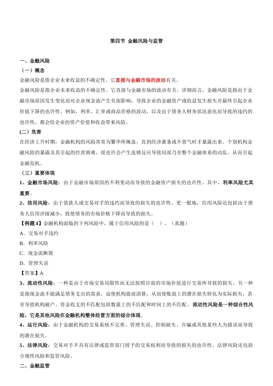 2025年咨询工程师《宏观经济政策与发展规划》冲刺第22讲第五章第四节金融风险与监管新版_第1页