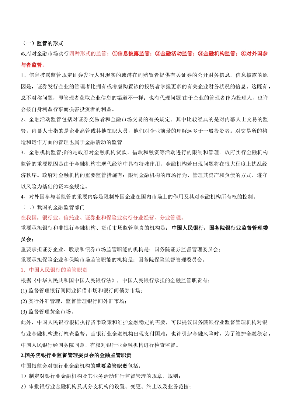 2025年咨询工程师《宏观经济政策与发展规划》冲刺第22讲第五章第四节金融风险与监管新版_第2页