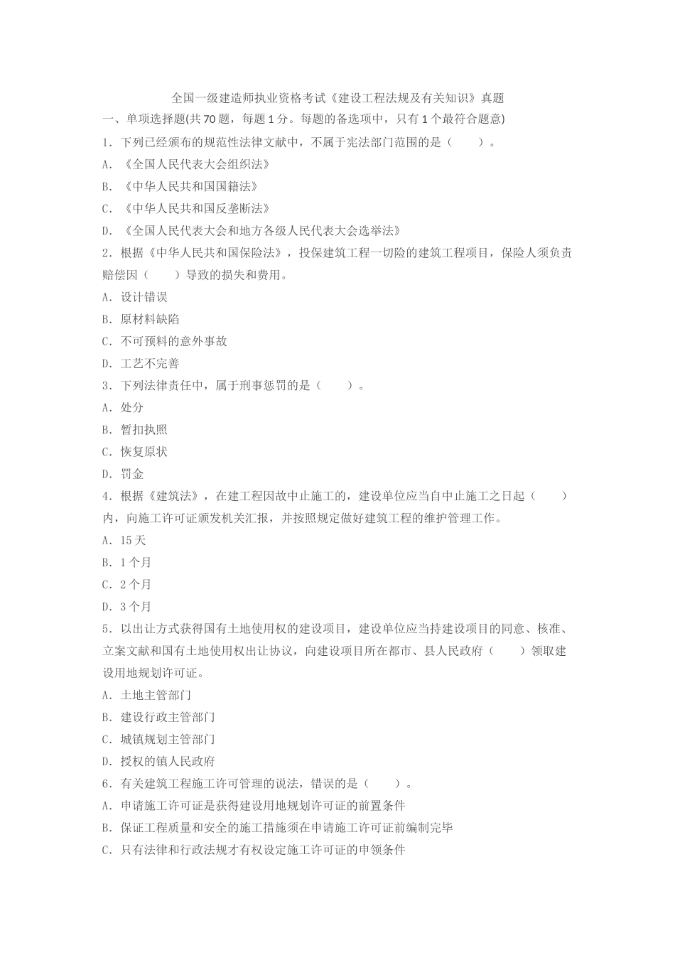 2025年一级建造师考试《建设工程法规》真题及解析_第1页