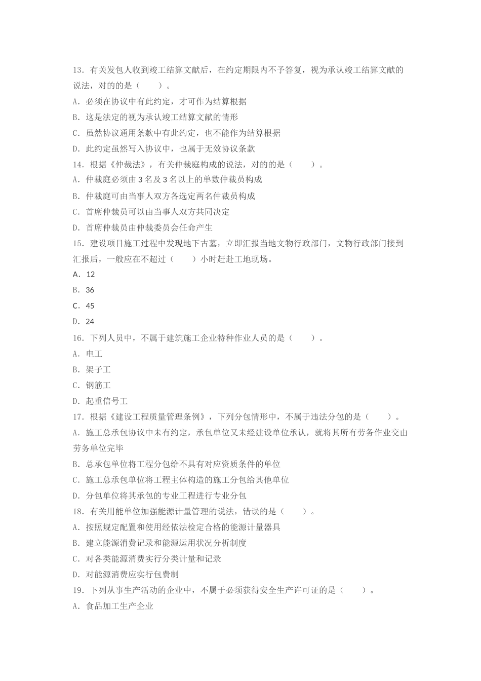2025年一级建造师考试《建设工程法规》真题及解析_第3页