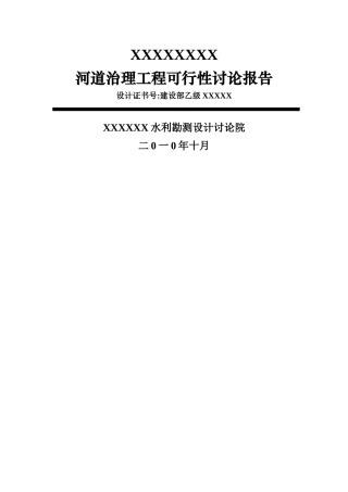 河道治理工程可行性研究报告