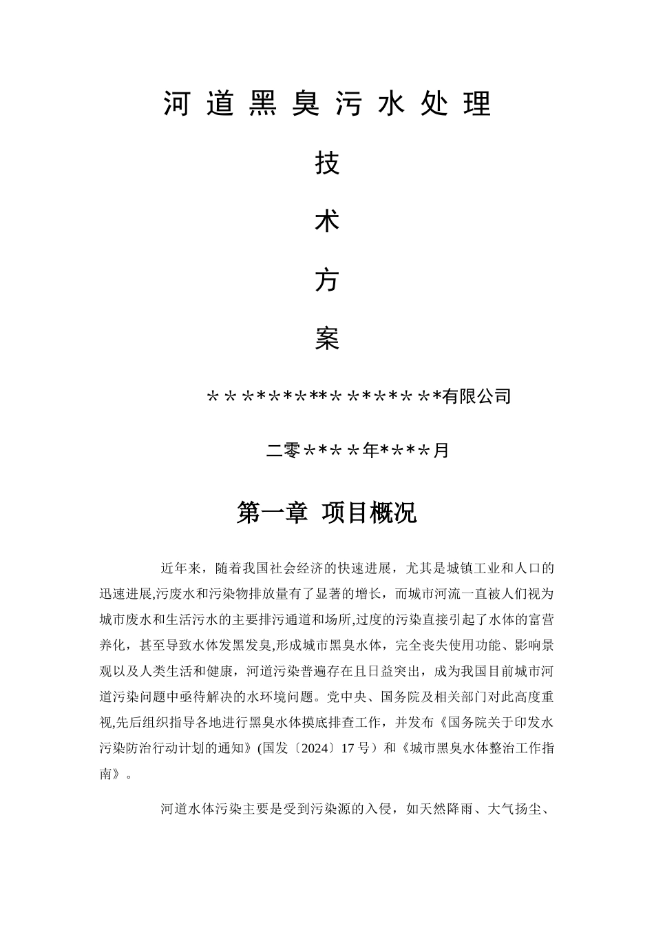 河道污水处理技术方案_第1页