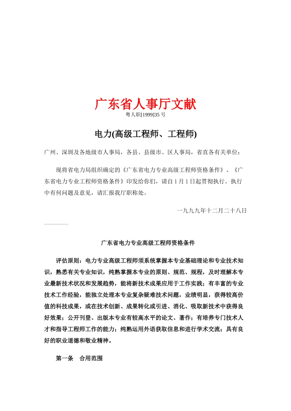 2025年广东省电力专业高级工程师资格考试条件_第1页
