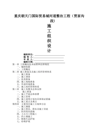 河道治理工程施工组织设计