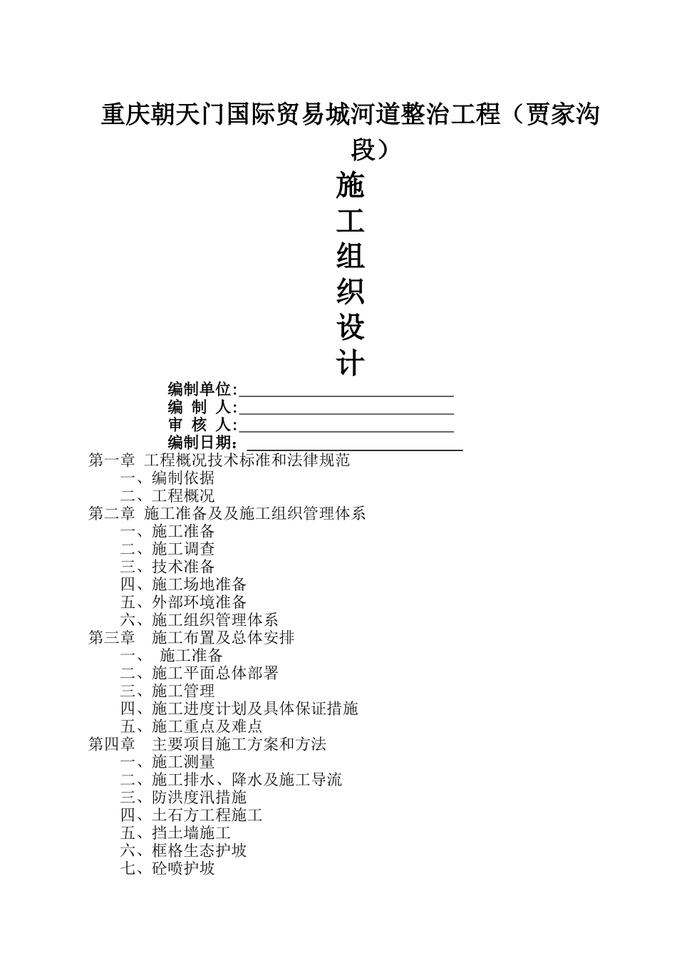 河道治理工程施工组织设计10104_第1页