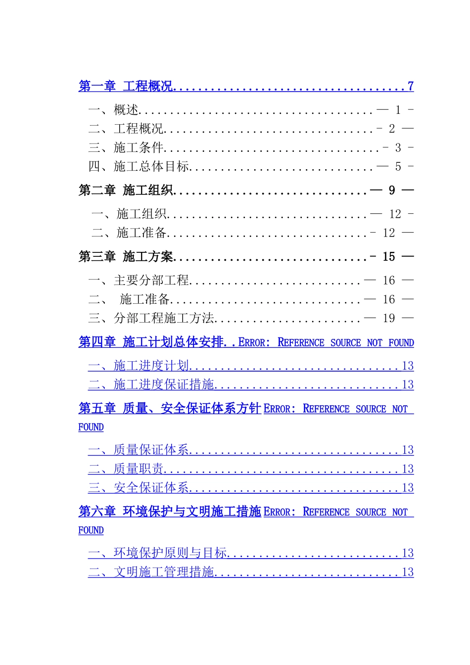 河道治理施工组织方案_第1页
