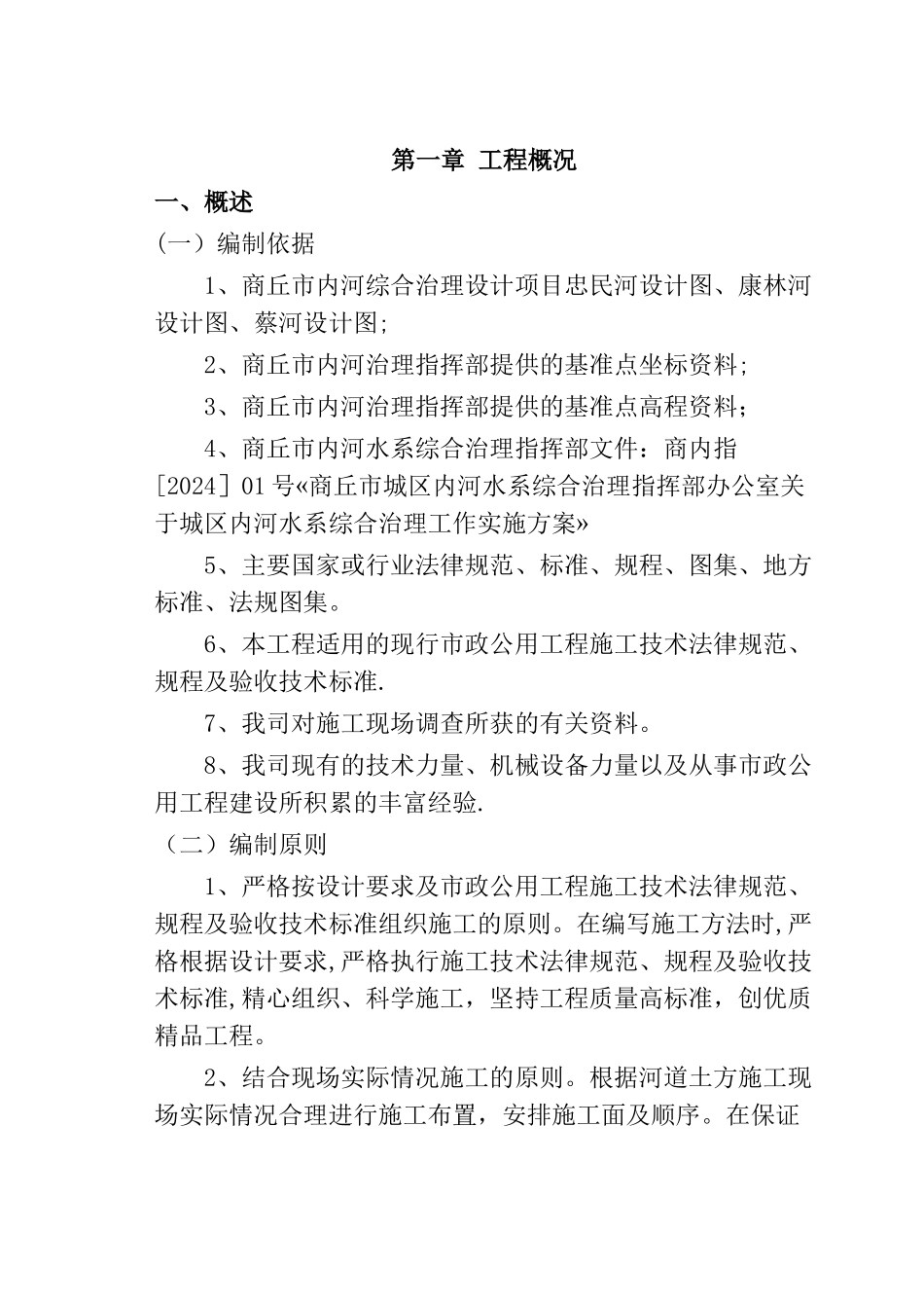 河道治理施工组织方案_第3页