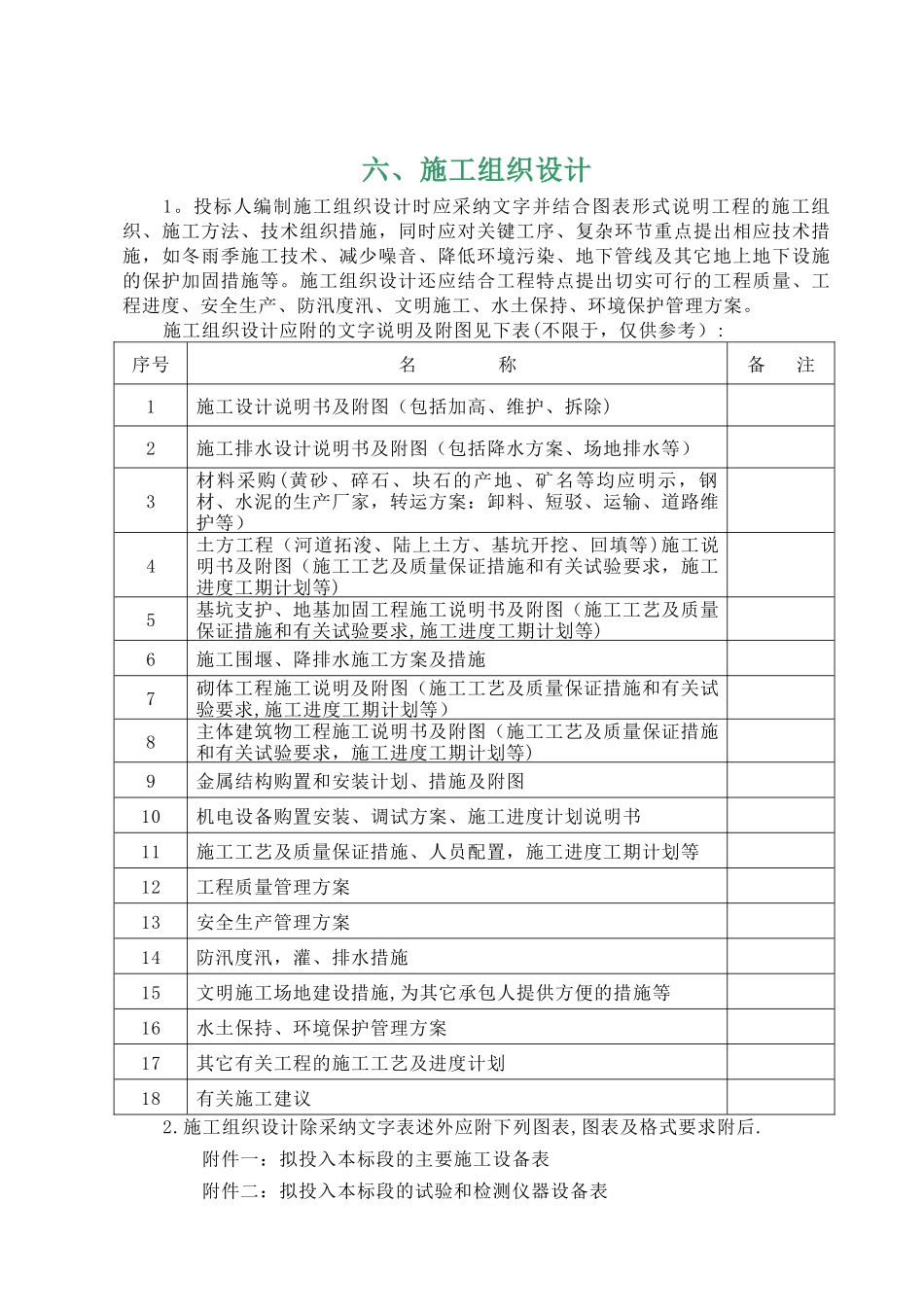 河道治理施工组织设计_第1页