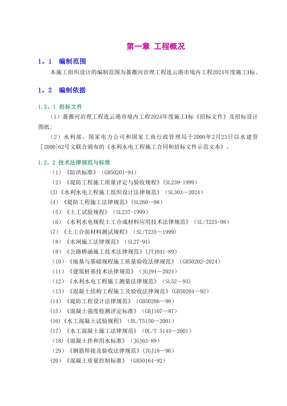 河道治理施工组织设计_第3页