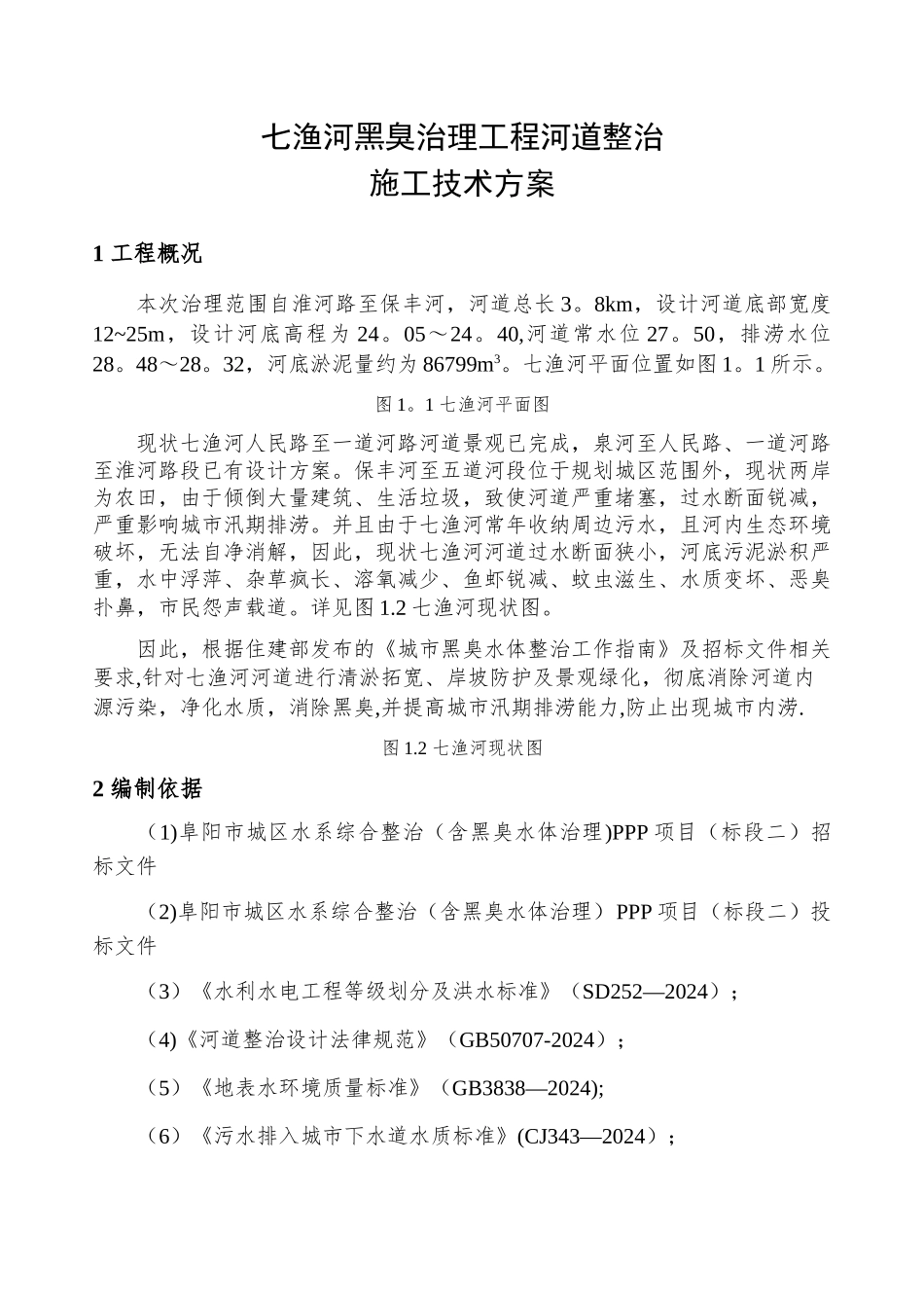 河道清淤施工方案40132_第1页